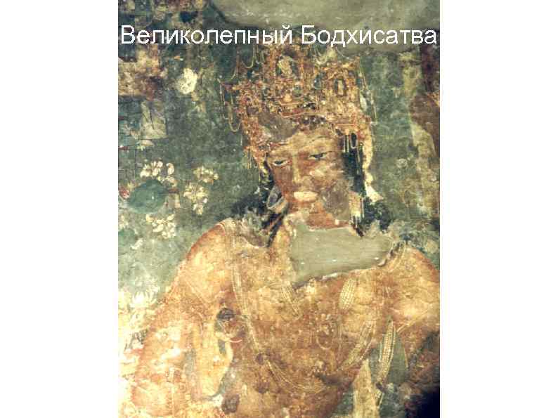 Великолепный Бодхисатва 