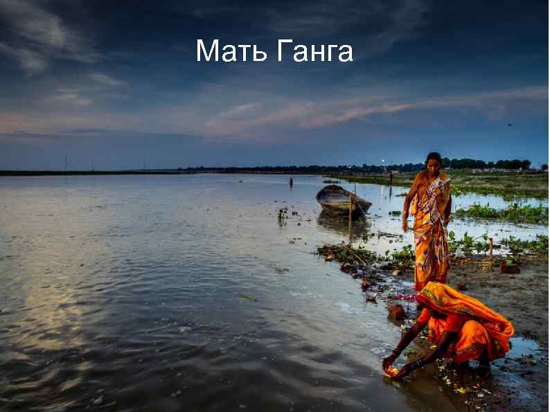 Мать Ганга 