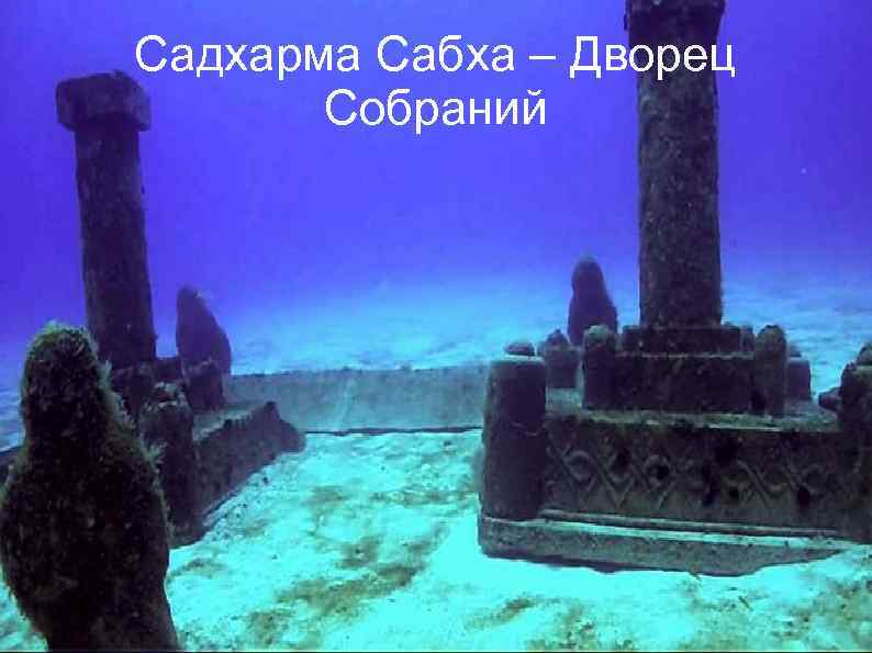 Садхарма Сабха – Дворец Собраний 