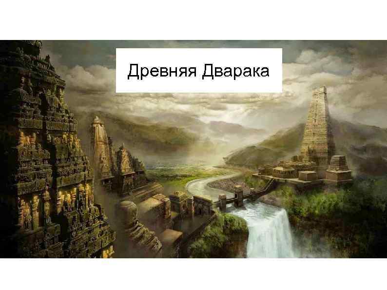 Древняя Дварака 