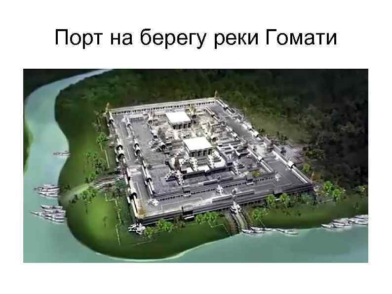 Порт на берегу реки Гомати 