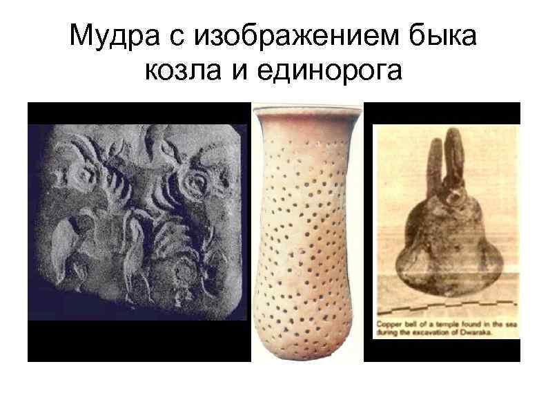 Мудра с изображением быка козла и единорога 