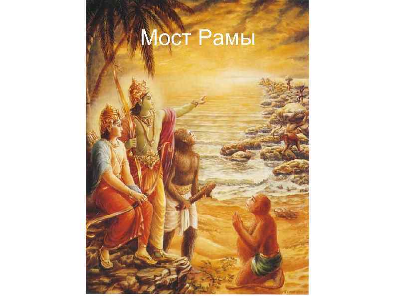 Мост Рамы 