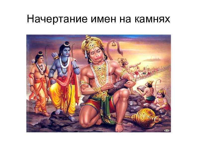 Начертание имен на камнях 