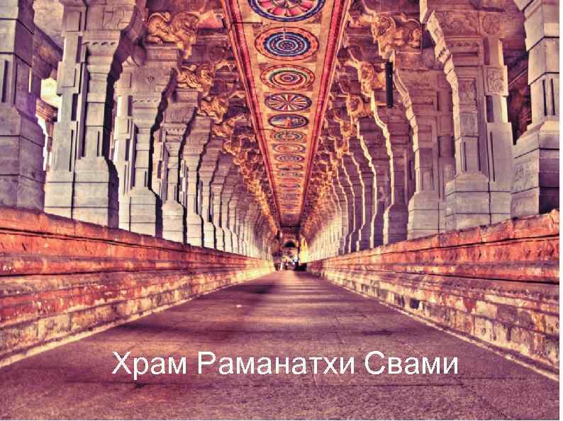 Храм Раманатхи Свами 