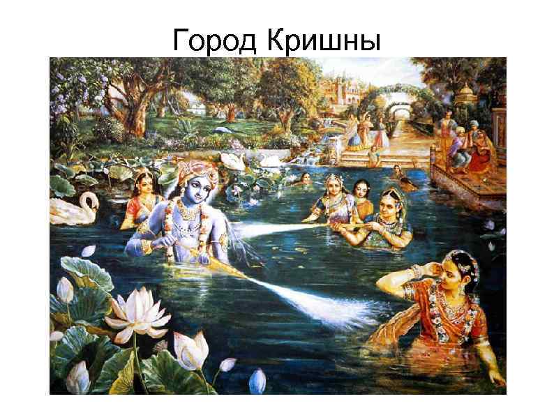 Город Кришны 