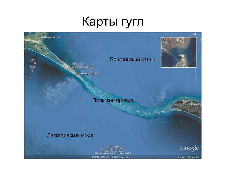 Карты гугл Бенгальский залив Палкский пролив Лаккадивское море 