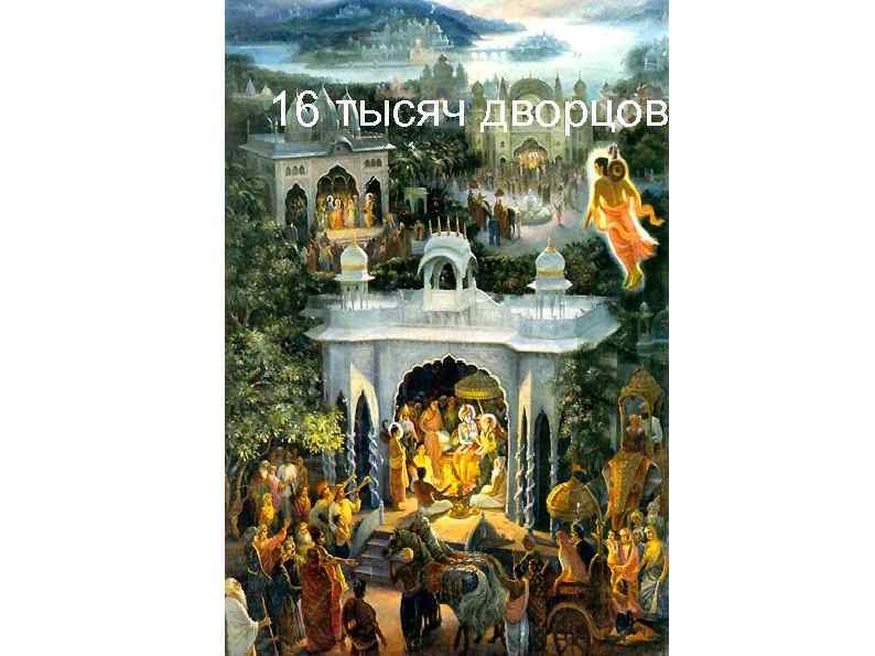 16 тысяч дворцов 