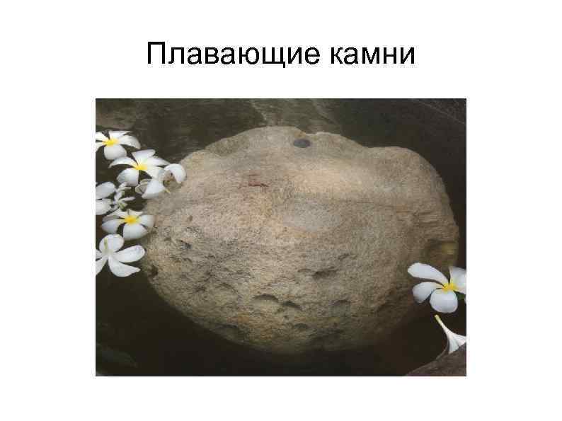 Плавающие камни 