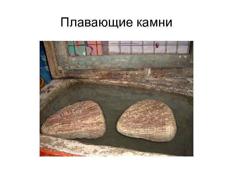 Плавающие камни 