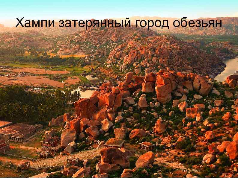 Хампи затерянный город обезьян 