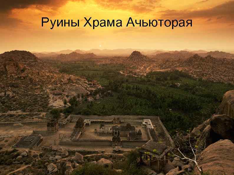 Руины Храма Ачьюторая 