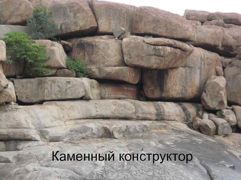 Каменный конструктор 