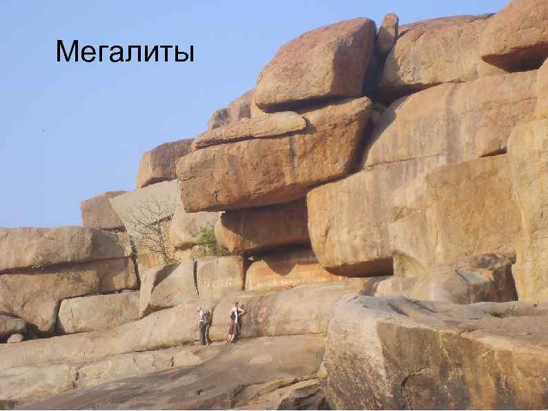 Мегалиты 