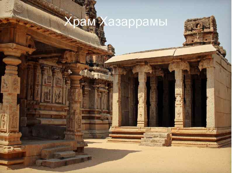 Храм Хазаррамы 