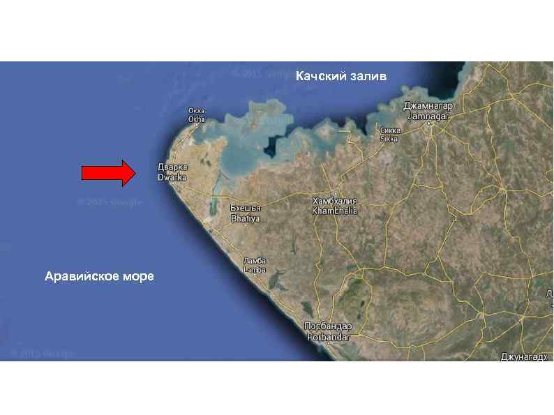Качский залив Аравийское море 