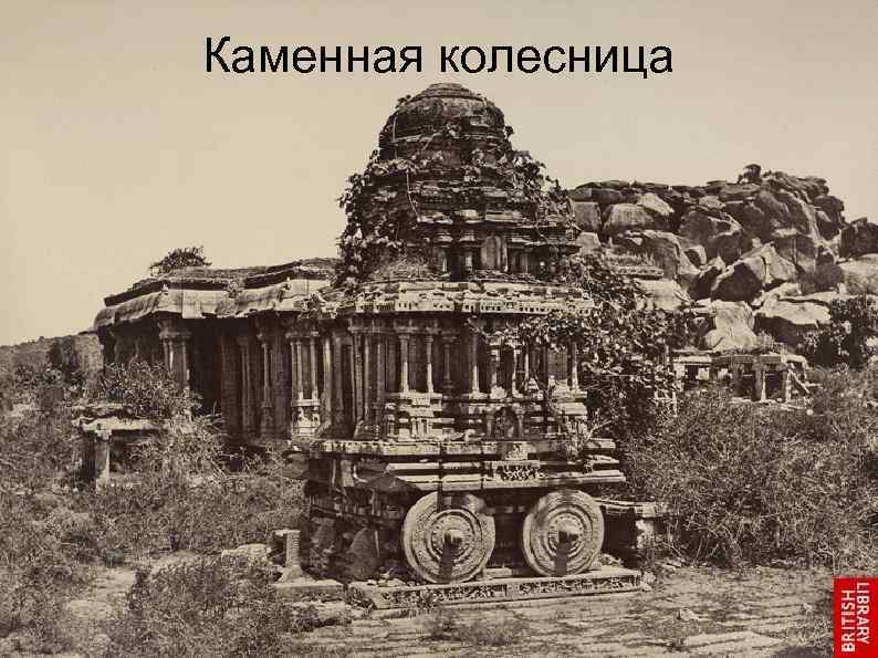 Каменная колесница 