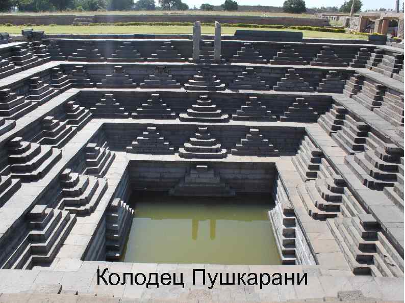 Колодец Пушкарани 