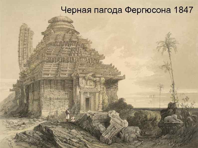 Черная пагода Фергюсона 1847 
