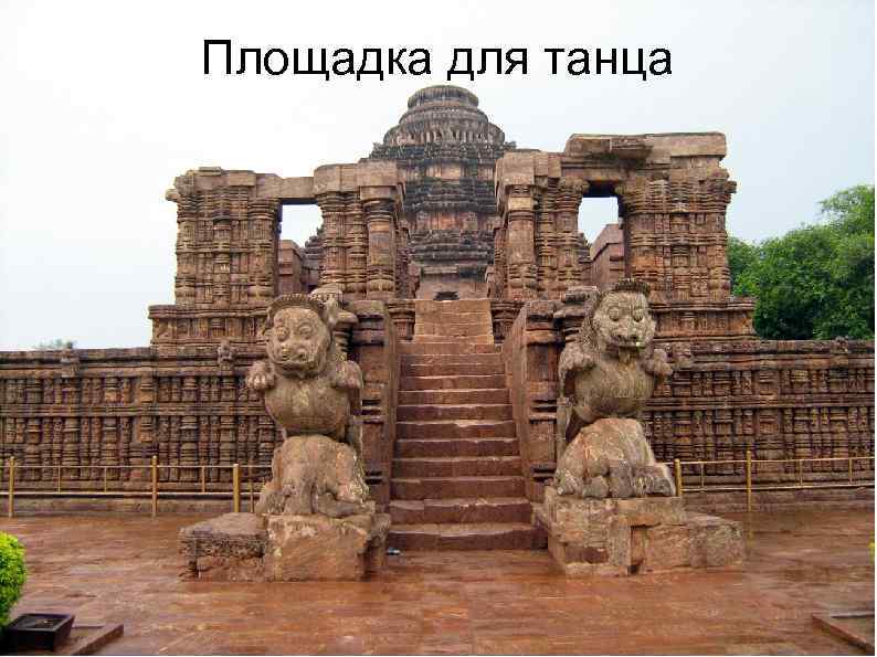 Площадка для танца 