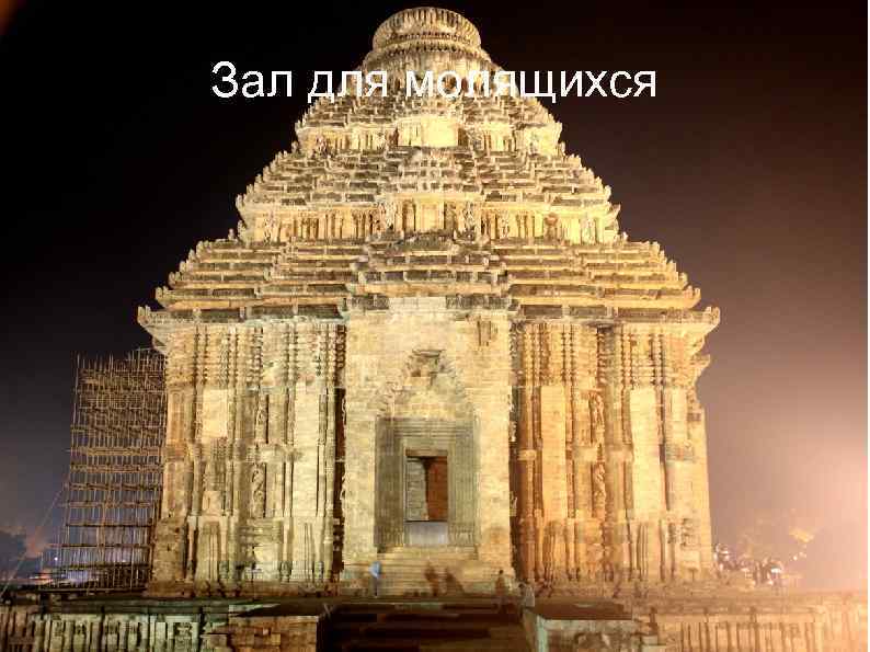 Зал для молящихся 