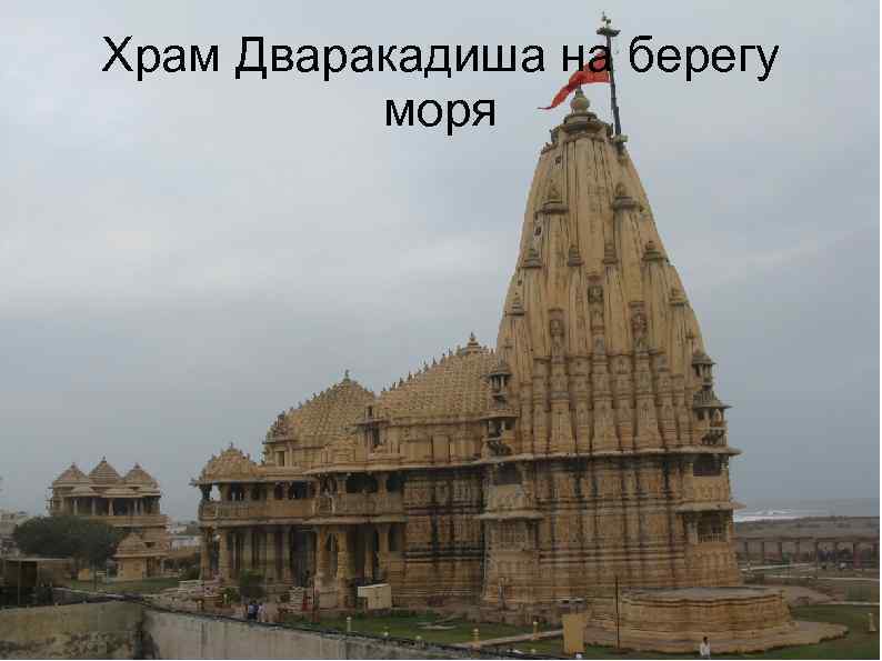 Храм Дваракадиша на берегу моря 