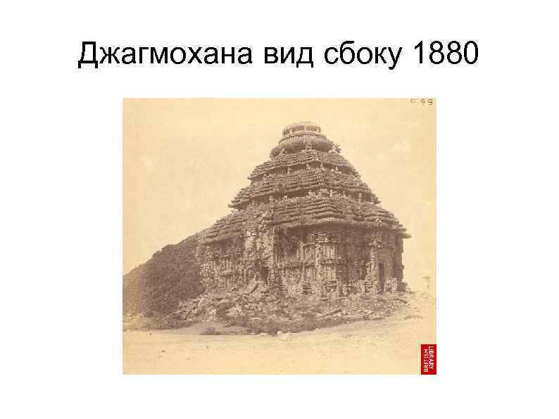 Джагмохана вид сбоку 1880 