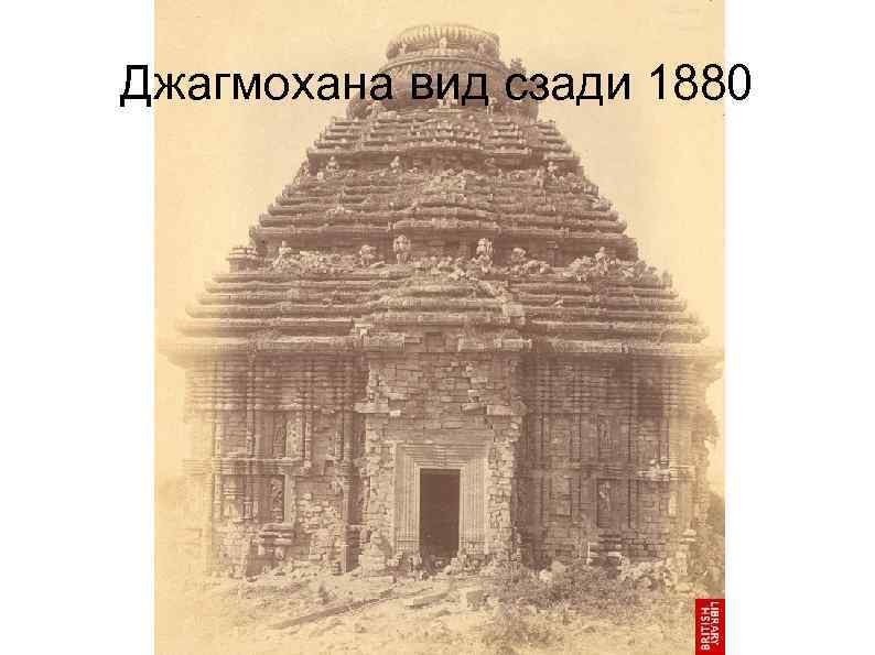 Джагмохана вид сзади 1880 