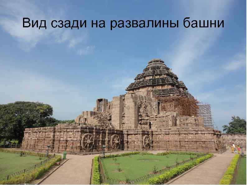 Вид сзади на развалины башни 