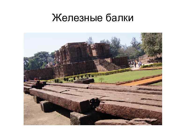 Железные балки 