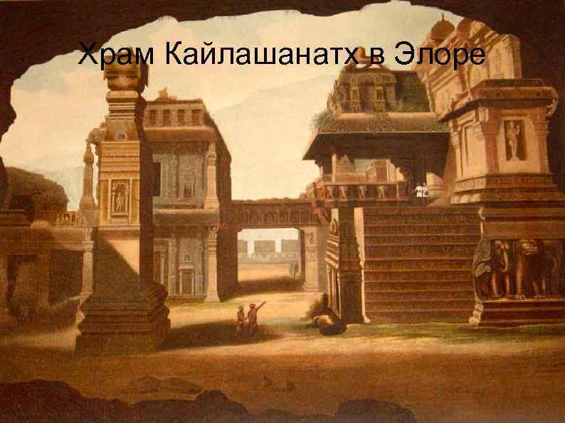 Храм Кайлашанатх в Элоре 