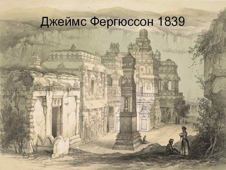 Джеймс Фергюссон 1839 