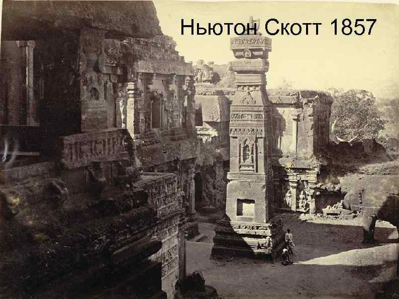 Ньютон Скотт 1857 
