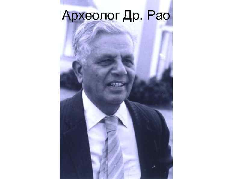 Археолог Др. Рао 