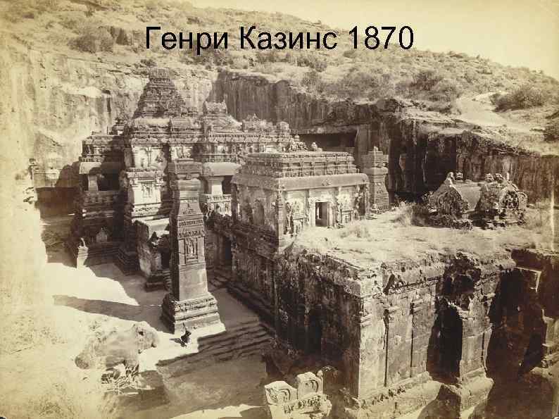 Генри Казинс 1870 