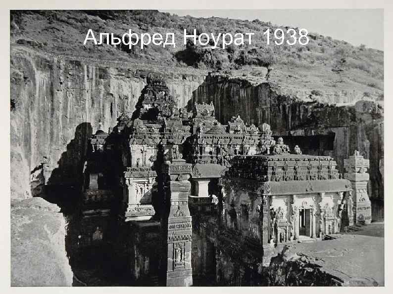 Альфред Ноурат 1938 