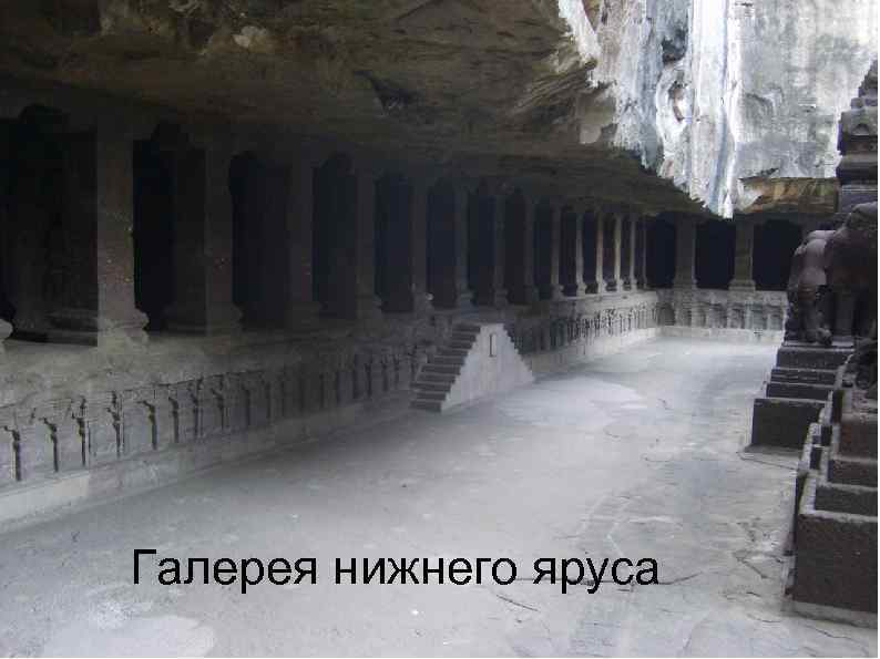 Галерея нижнего яруса 