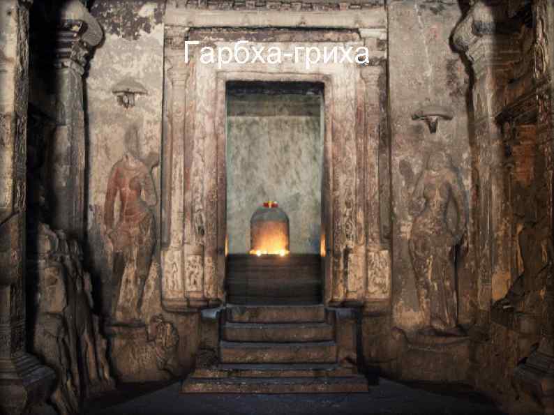 Гарбха-гриха 