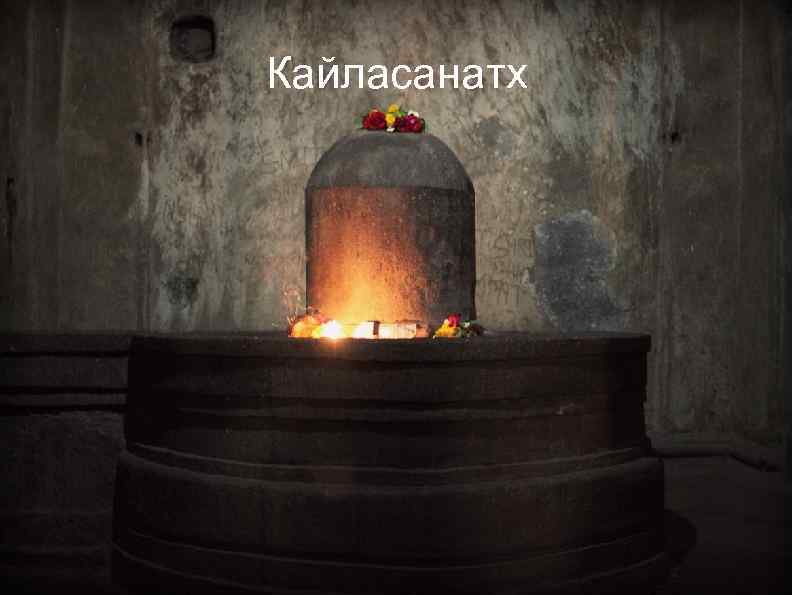 Кайласанатх 