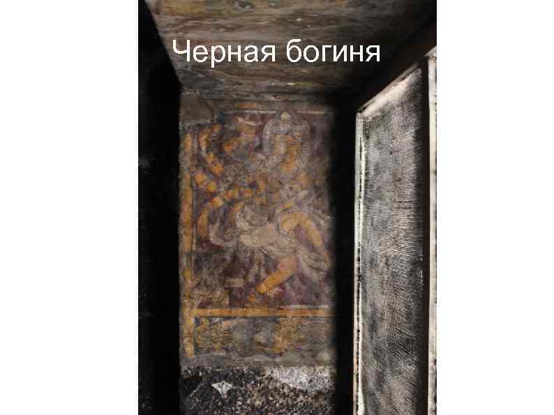 Черная богиня 