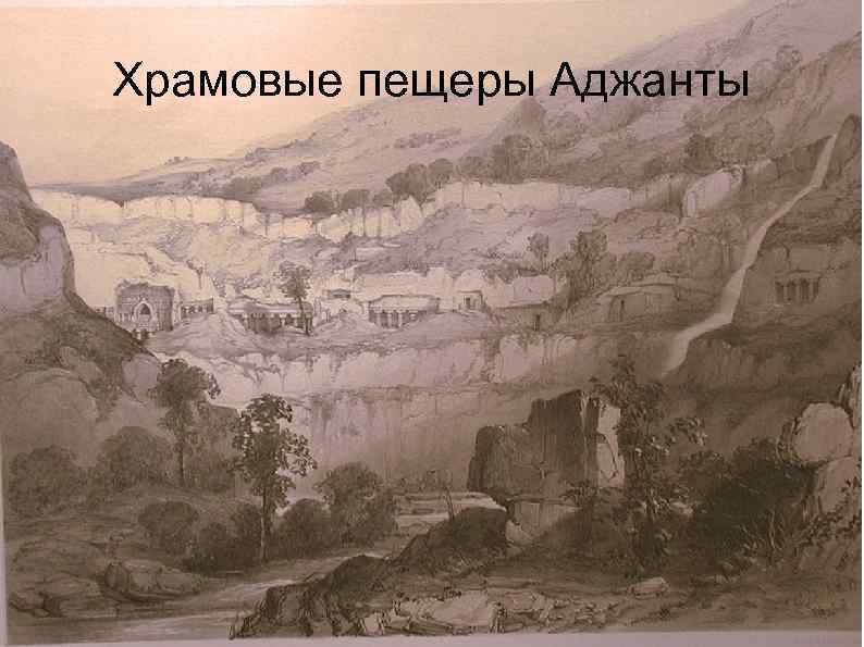 Храмовые пещеры Аджанты 