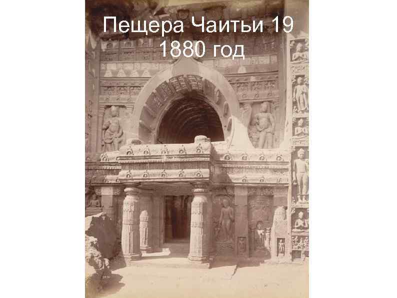 Пещера Чаитьи 19 1880 год 