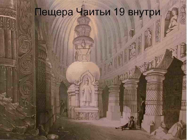 Пещера Чаитьи 19 внутри 