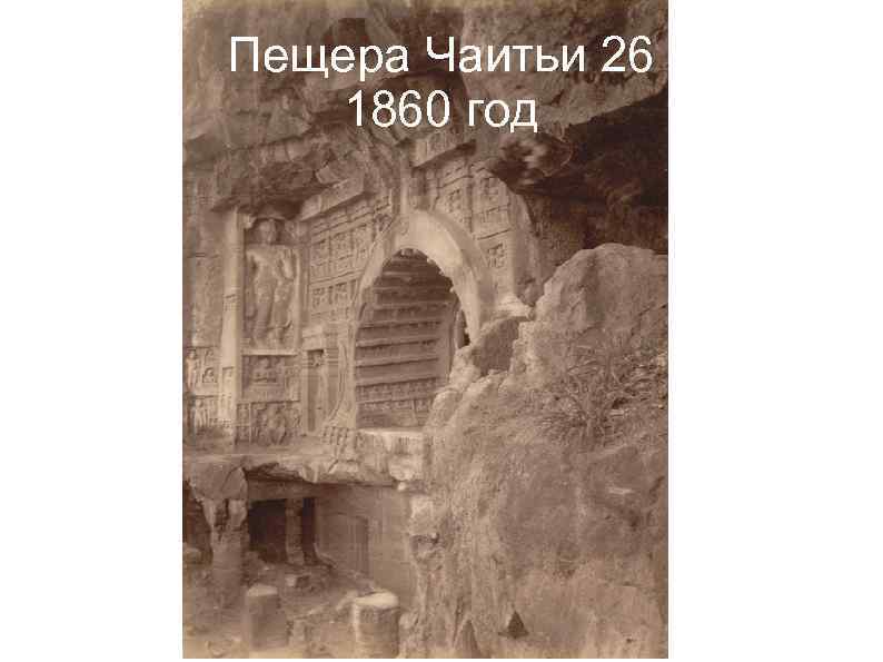 Пещера Чаитьи 26 1860 год 