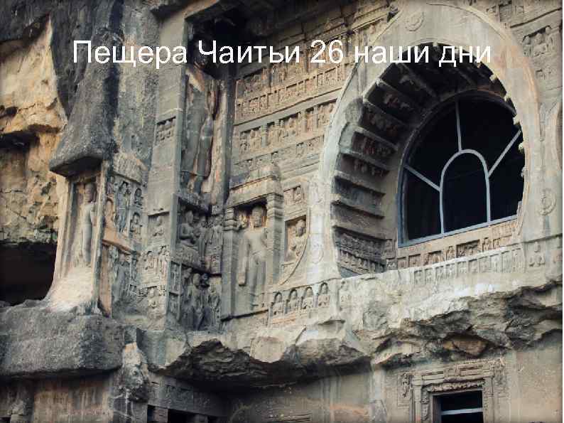 Пещера Чаитьи 26 наши дни 