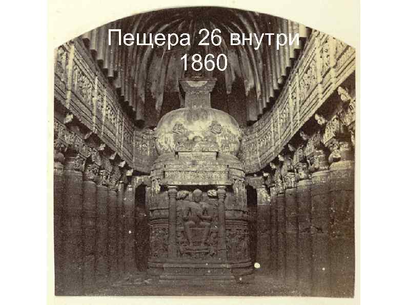 Пещера 26 внутри 1860 