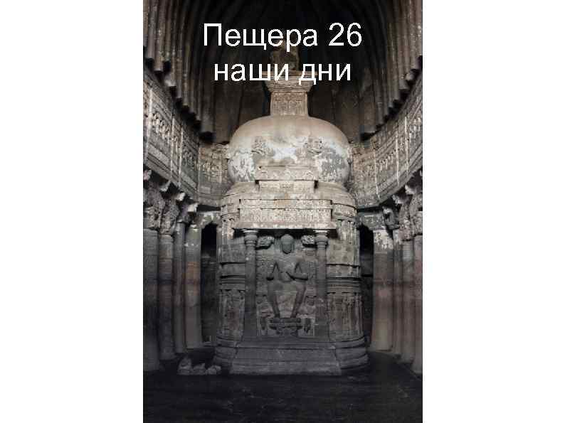 Пещера 26 наши дни 