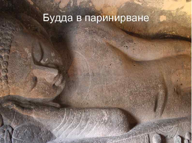 Будда в паринирване 