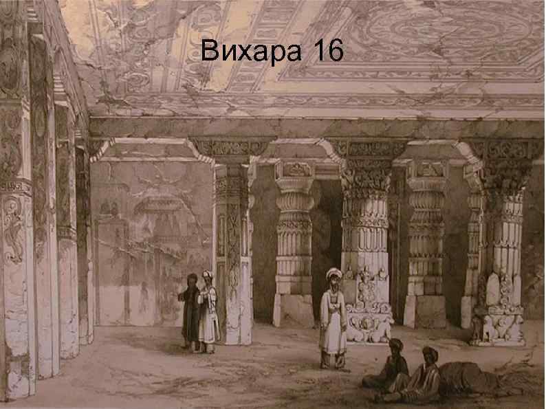 Вихара 16 