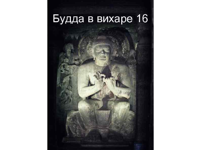 Будда в вихаре 16 